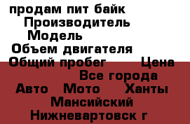 продам пит байк 150 jmc › Производитель ­ - › Модель ­ 150 jmc se › Объем двигателя ­ 150 › Общий пробег ­ - › Цена ­ 60 000 - Все города Авто » Мото   . Ханты-Мансийский,Нижневартовск г.